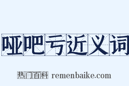 哑吧亏近义词是什么意思的图片